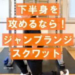 【下半身を攻めるなら！】ジャンプランジスクワット