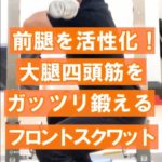 【前腿を活性化！】大腿四頭筋をガッツリ鍛える フロントスクワット