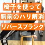 【腹筋トレ】椅子を使って胸前のハリ解消！リバースプランク
