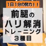 【１日１分の努力👍】前腿のハリ解消トレーニング３種目