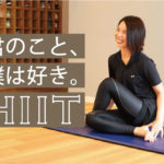 君のこと、僕は好き。HIIT（トレーニングメニュー）