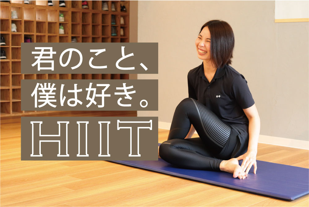 君のこと、僕は好き。HIIT（トレーニングメニュー）