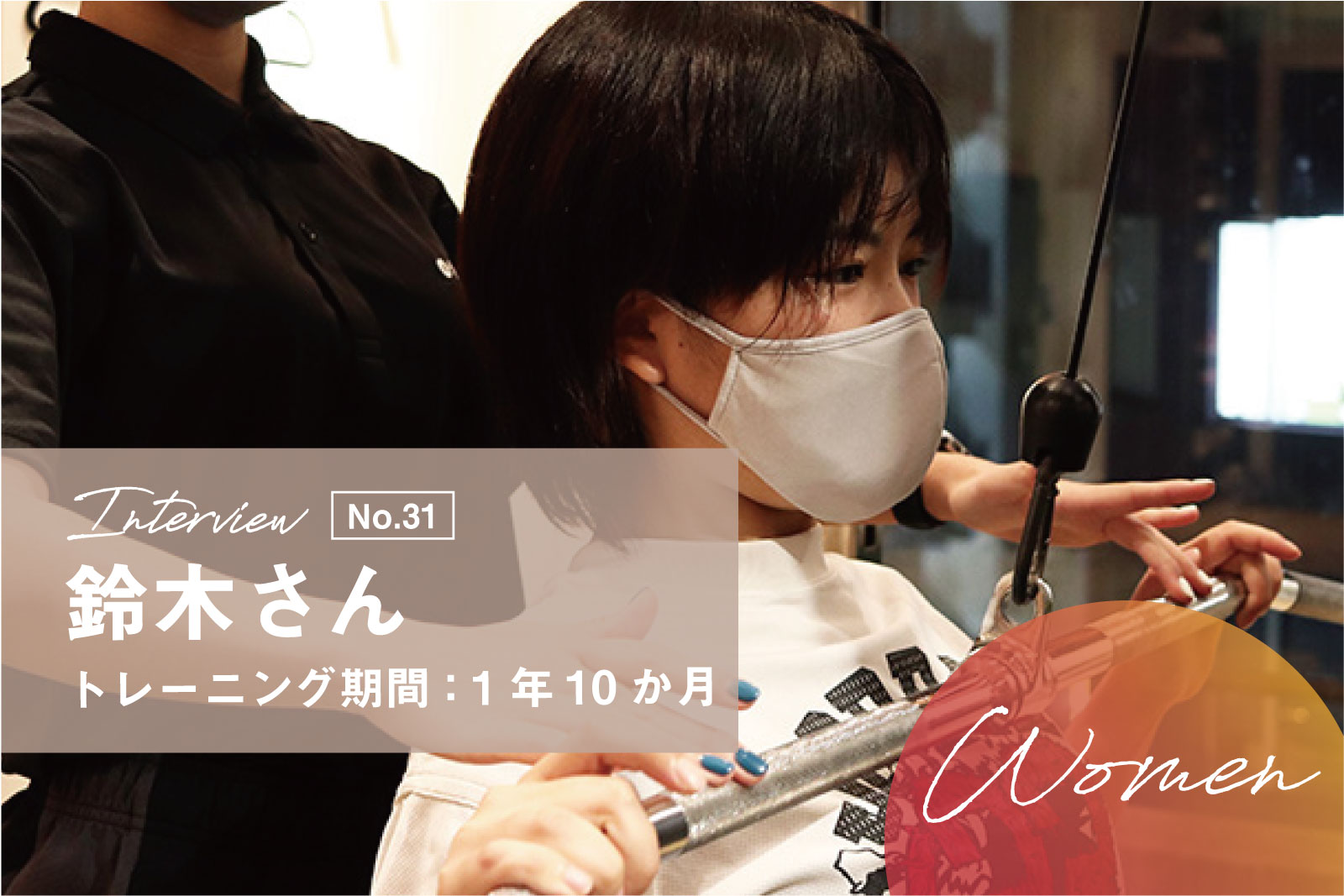 はじめてのパーソナルで教えてもらった、トレーニングと身体との上手な付き合い方。