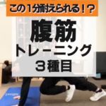 【この１分耐えられる！？】腹筋トレーニング３種目