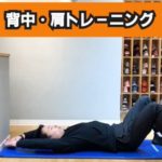 【背中・肩】家でできる肩関節の機能改善運動！プルオーバー（家トレver）