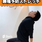 【腰痛】体幹の可動域を広げて腰痛予防ストレッチ！ハーフチェストオープン