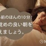 寝る前のほんの10分ストレッチ！目覚めの良い朝を迎えましょう。