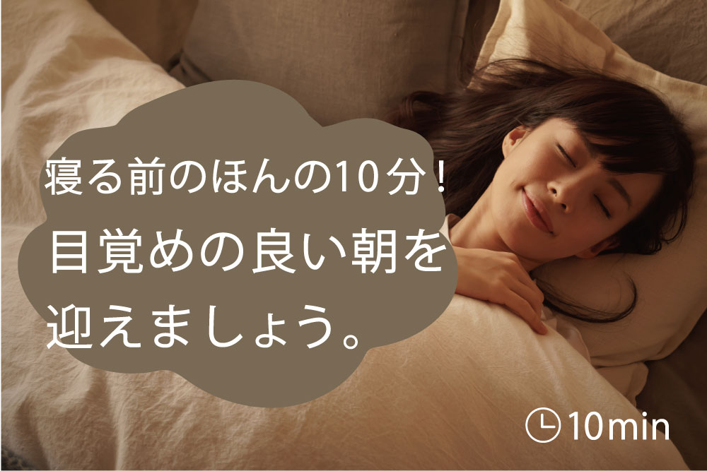 寝る前のほんの10分！目覚めの良い朝を迎えましょう。（ストレッチメニュー）