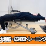 【大胸筋・広背筋】身体に厚みを出したい方必見！ダンベルプルオーバー