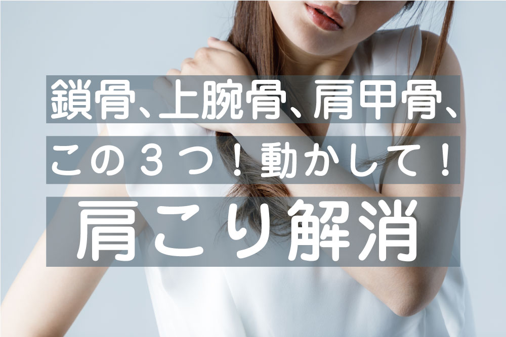 鎖骨、上腕骨、肩甲骨、この3つ！動かして！肩こり解消ストレッチメニュー