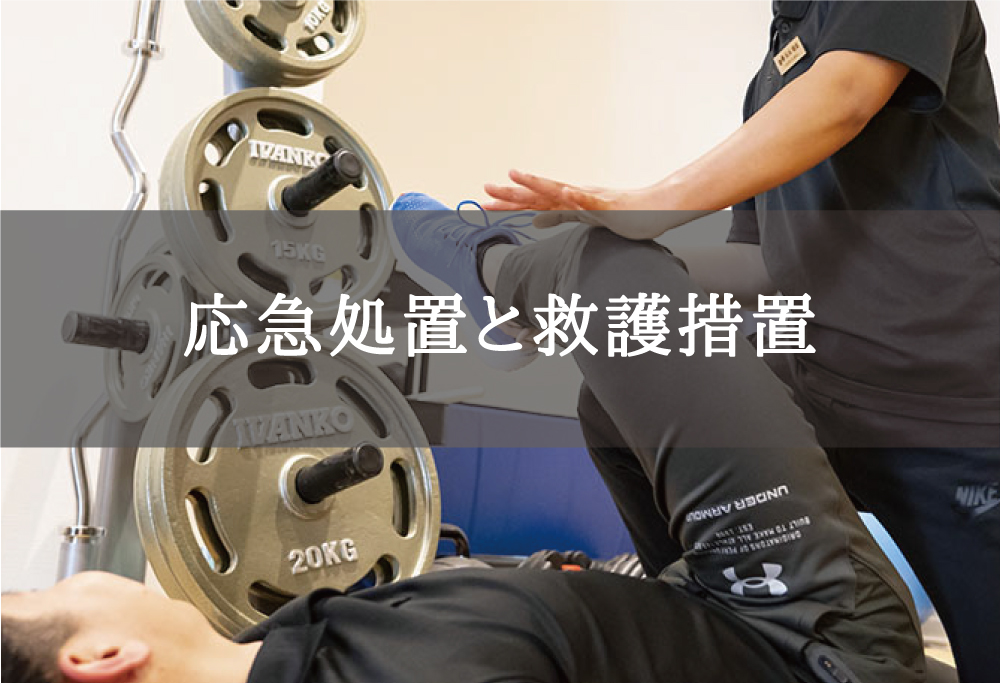 eviGymにおける安全配慮と健康被害防止のための方針２）応急処置と救護措置
