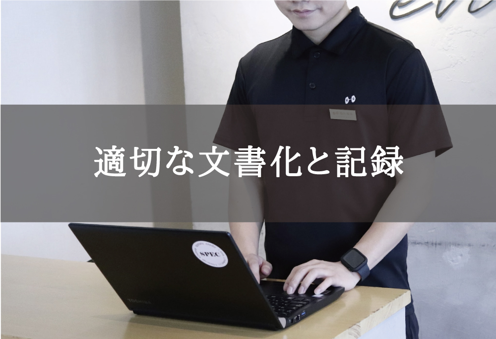 eviGymにおける安全配慮と健康被害防止のための方針３）適切な文書化と記録