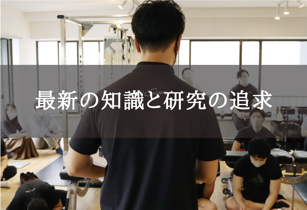 eviGymにおける安全配慮と健康被害防止のための方針５）最新の知識と研究の追求
