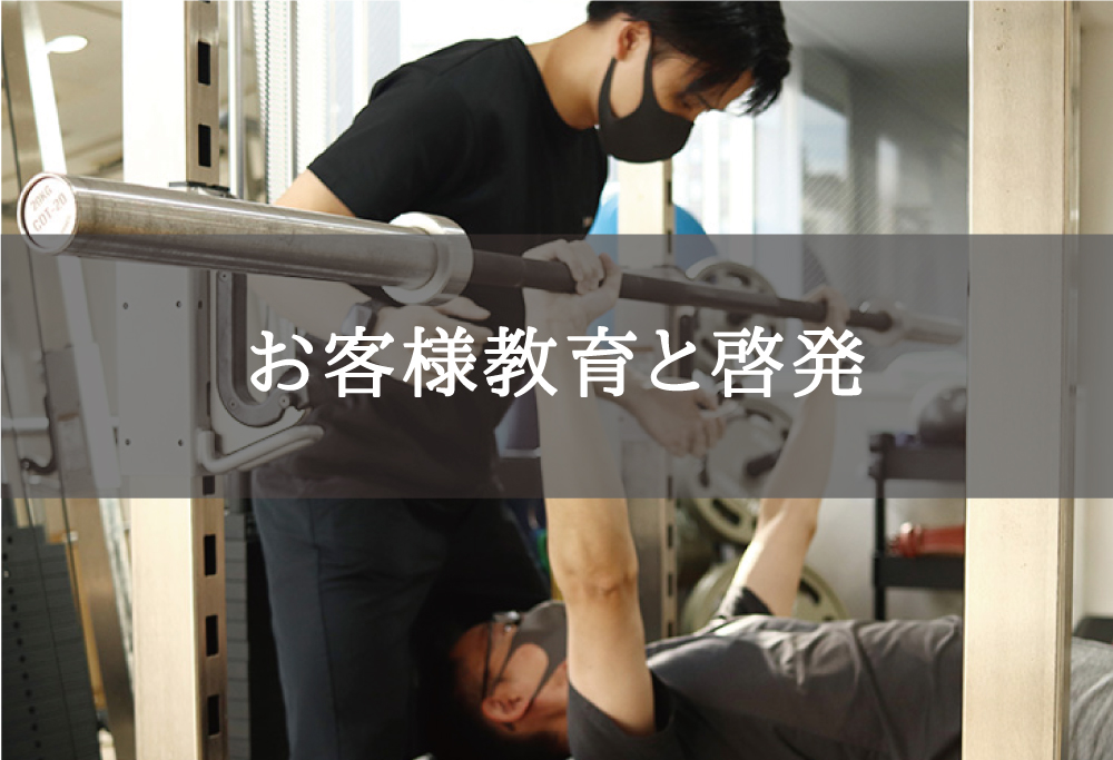 eviGymにおける安全配慮と健康被害防止のための方針６）お客様教育と啓発
