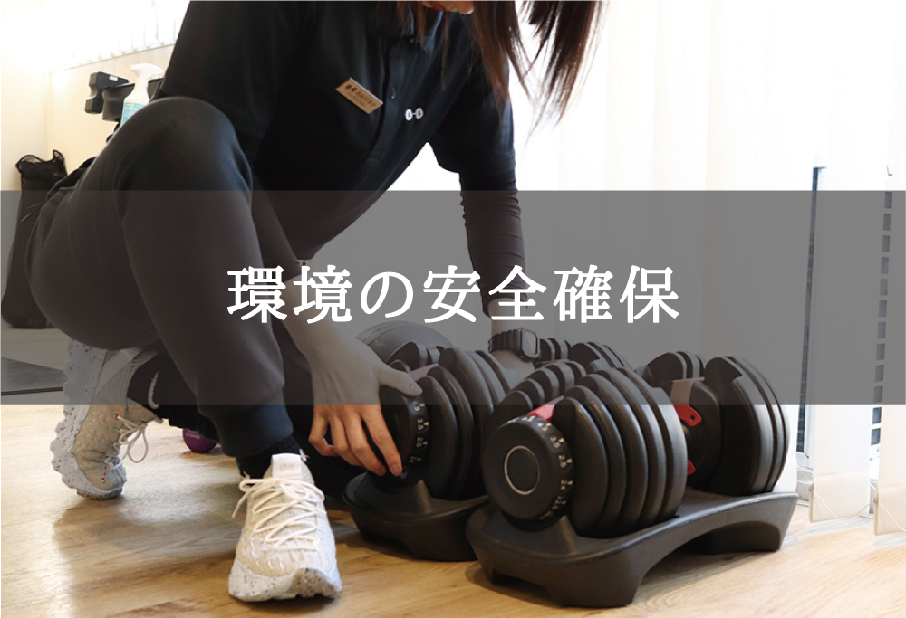 eviGymにおける安全配慮と健康被害防止のための方針７）環境の安全確保
