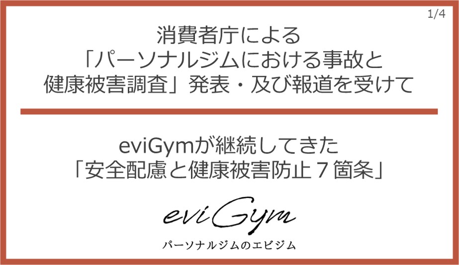 eviGymパーソナルトレーニング安全配慮・健康被害防止の7か条