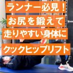 【ランナー🏃‍♂️必見！】お尻を鍛えて走りやすい身体に クックヒップリフト