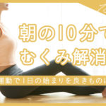朝の10分でむくみ解消！運動で1日の始まりを良きものに★