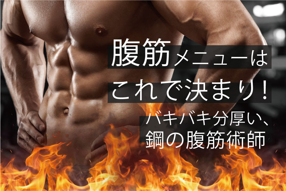 腹筋メニューはこれで決まり。バキバキ分厚い、鋼の腹筋術師