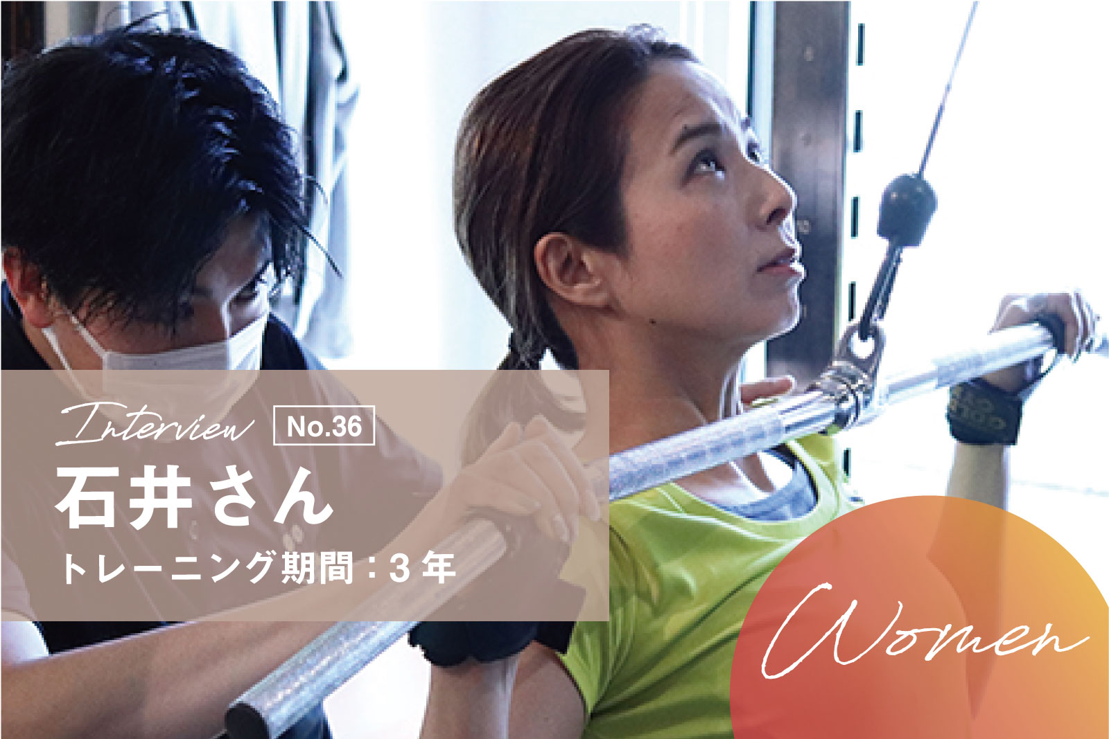 「姿勢改善から新たなチャレンジ、健やかな自分へ」