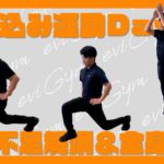 【夏に向けた追い込み運動DAY10】運動不足解消＆全身痩せ！これでパーフェクトボディ！