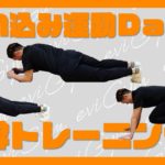 【夏に向けた追い込み運動DAY4】1日1セット！体幹トレーニング