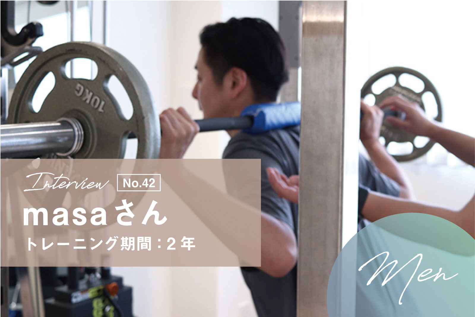 トレーニングを通じて、少しでもかっこいい40代を目指して！