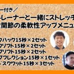 【タイマー付き】初心者におすすめ！股関節の柔軟ストレッチメニュー