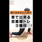 【追い込みたい人向け】家で出来る自重脚トレ３種目