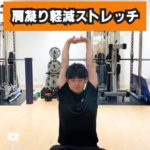 【肩凝り軽減】仕事中の肩こり腰痛改善ストレッチ！スカイプレス