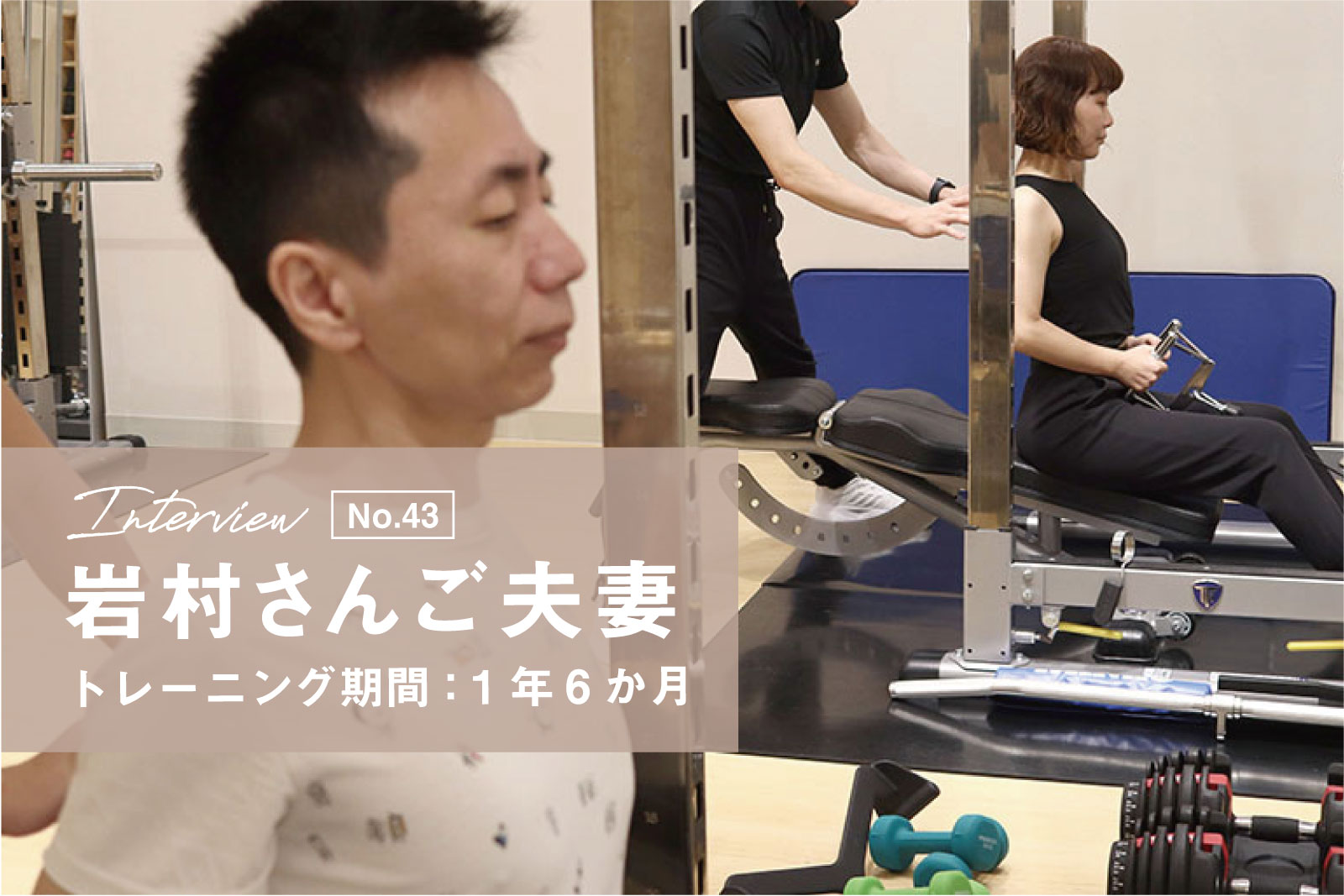 エビジムに通って出来たバディの絆。夫婦で共に挑戦する運動習慣改善から新たなそれぞれの目標へ。