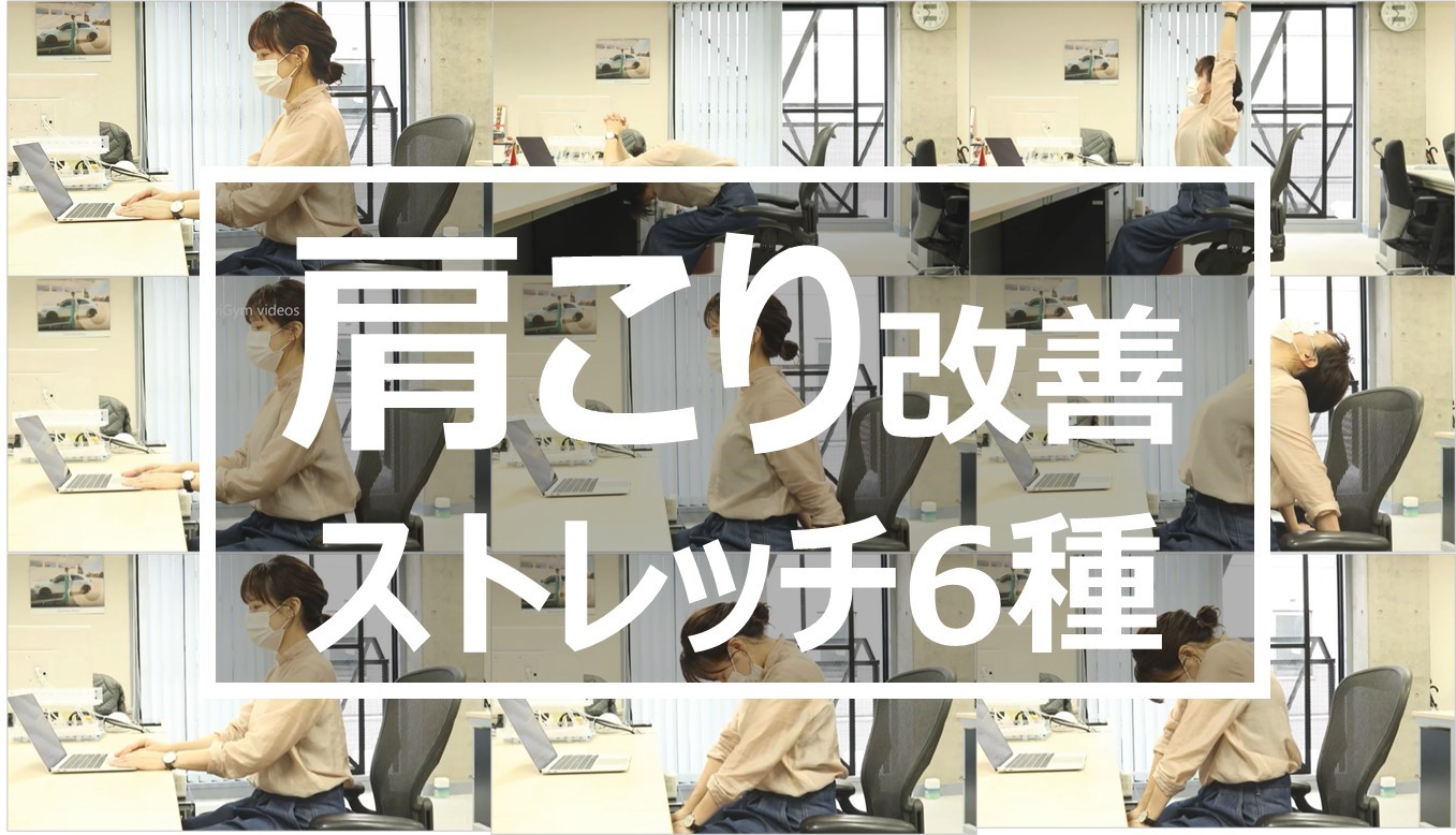 肩こり改善ストレッチ6種