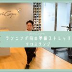 【朝ストレッチ】ランニング前の準備ストレッチ！クロスランジ