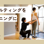 コンサルティングを、トレーニングに。