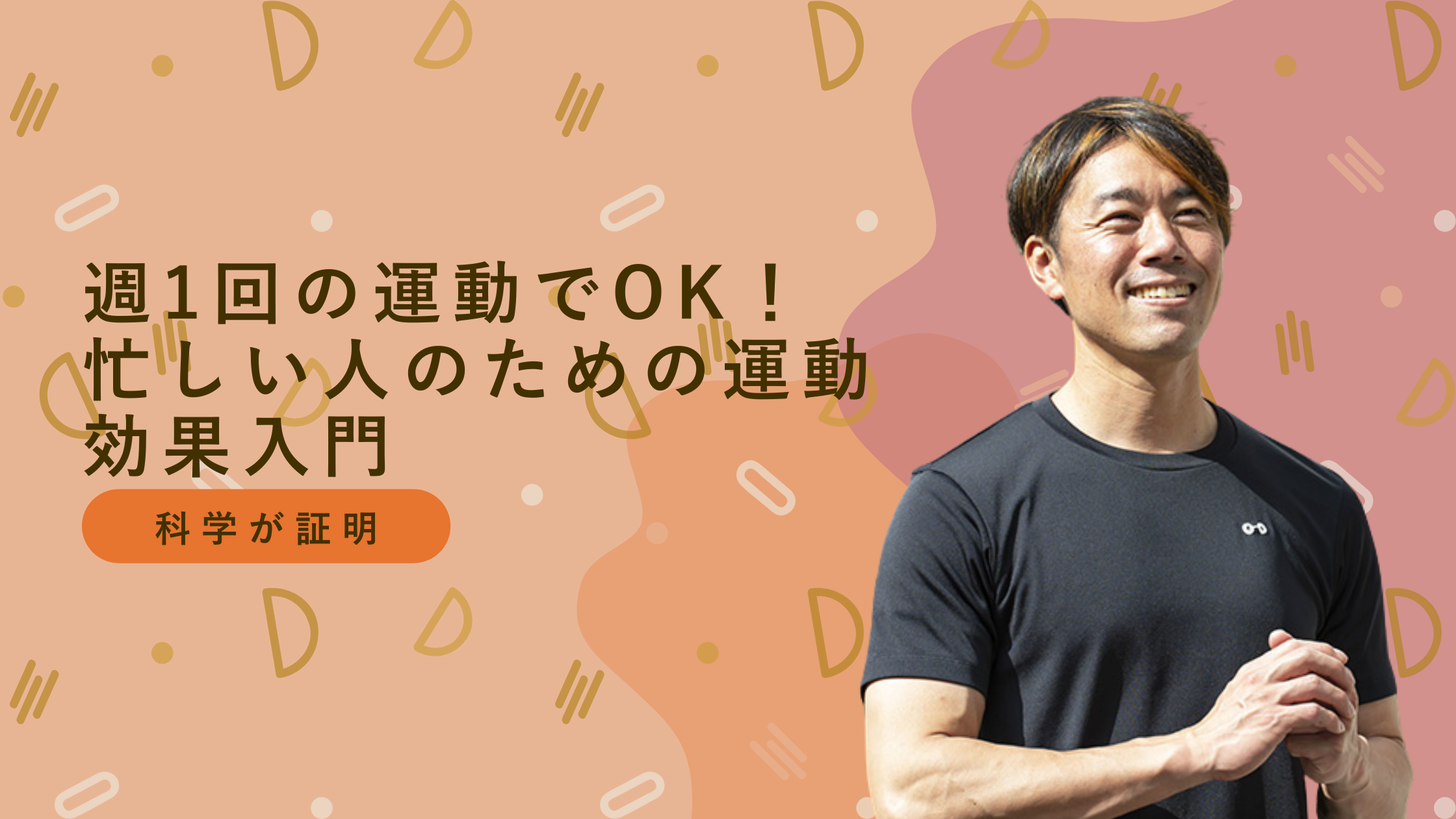 科学が証明-週1回の運動習慣