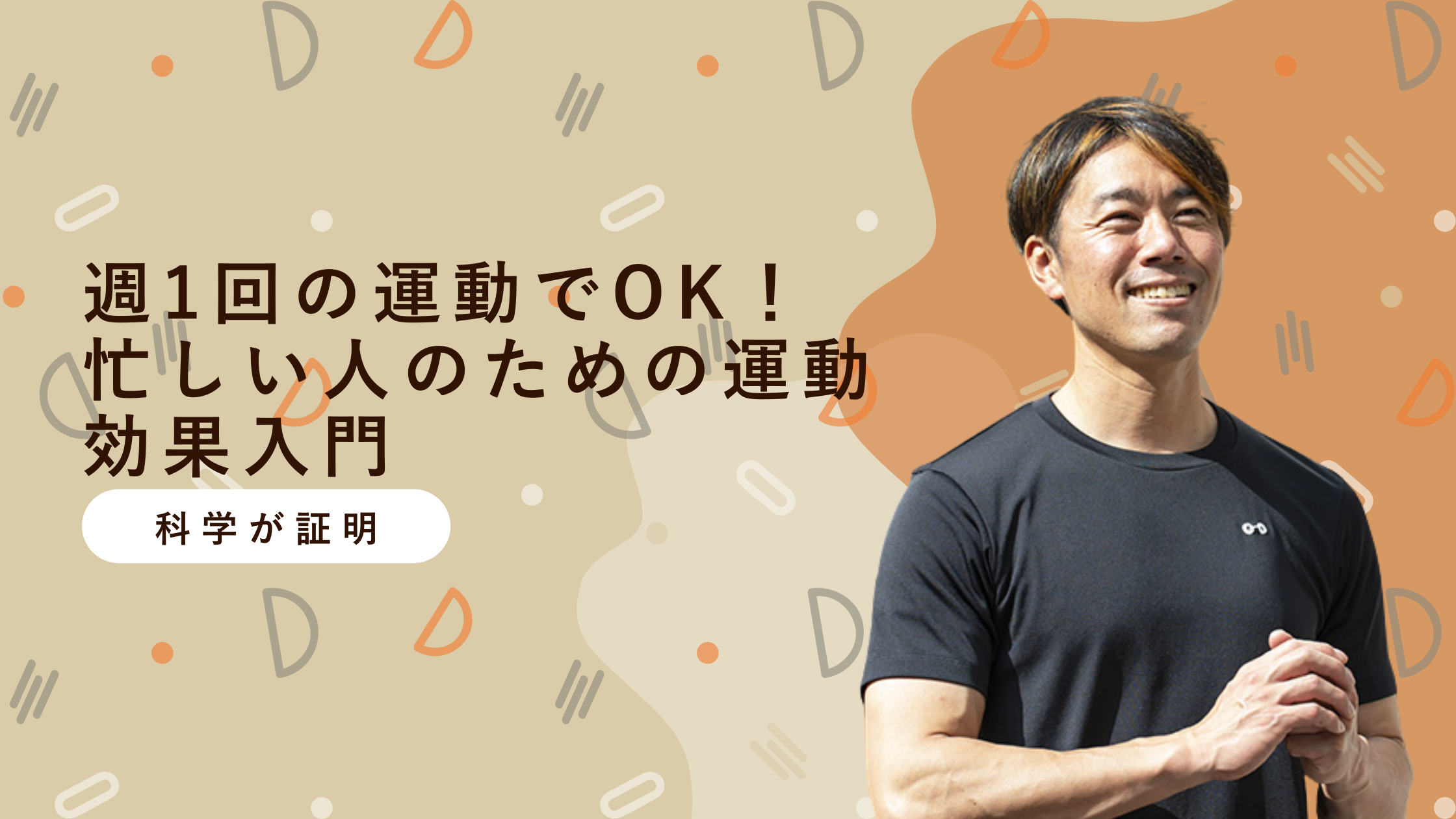  週1回の運動でOK！ 忙しい人のための運動効果入門 