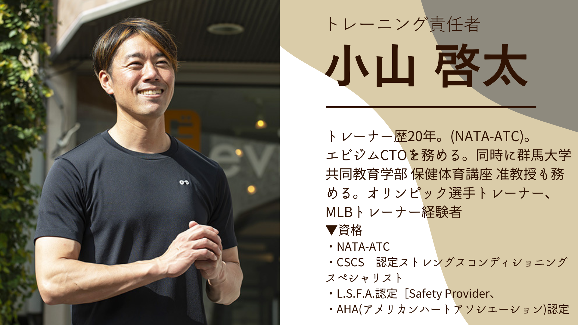 トレーニング責任者小山啓太