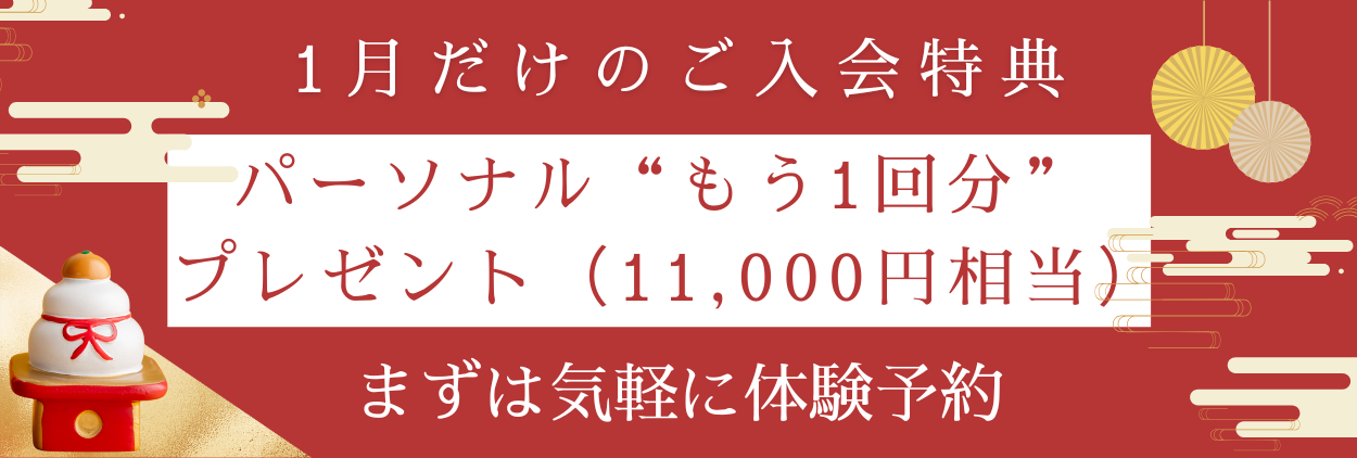 1月だけのご入会特典