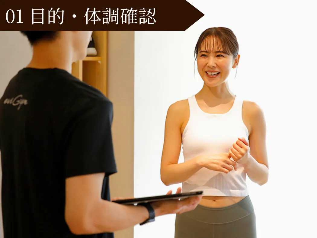 セッションの流れ：目的・体調確認