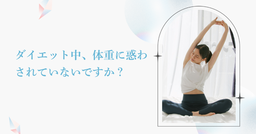 ダイエット中、体重に惑わされていないですか？