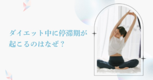 【ダイエット中に停滞期が起こるのはなぜ？】